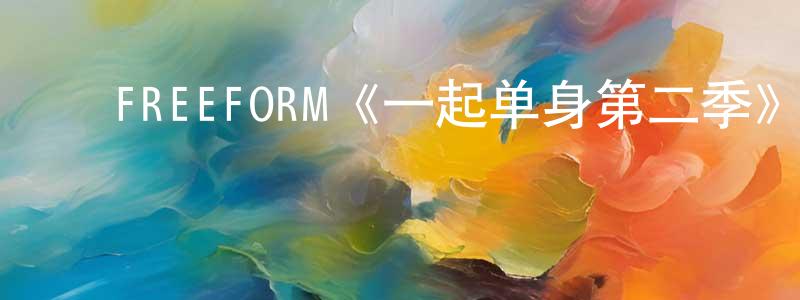 ﻿曾志尧发布﻿FREEFORM《一起单身第二季》迅雷下载/在线观看/百度云-都市/情感-美剧天堂